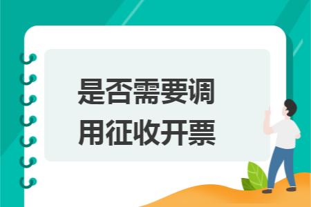 是否需要调用征收开票