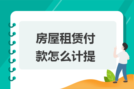 房屋租赁付款怎么计提 房屋租赁付款怎么计提