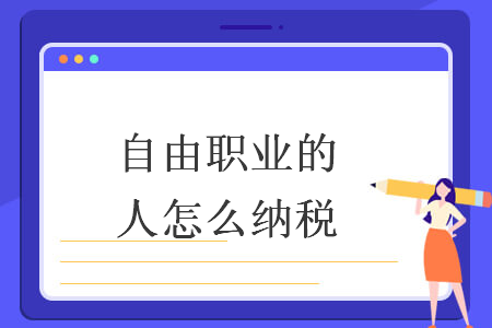 自由职业的人怎么纳税