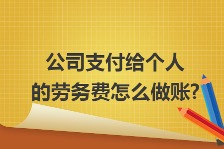 公司支付给个人的劳务费怎么做账?