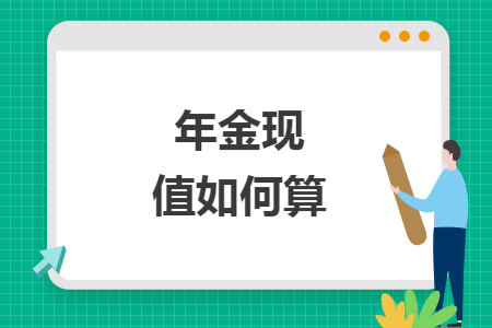 年金现值如何算