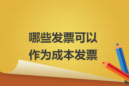 哪些发票可以作为成本发票