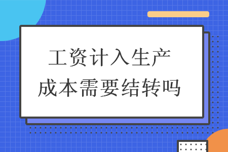 工资计入生产成本需要结转吗