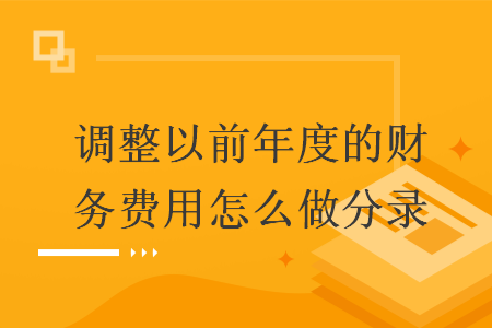 调整以前年度的财务费用怎么做分录