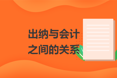 出纳与会计之间的关系