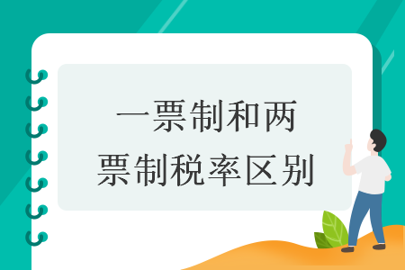 一票制和两票制税率区别