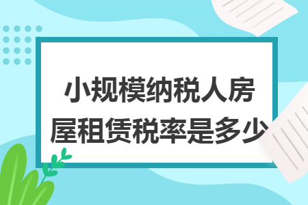 小规模纳税人房屋租赁税率是多少