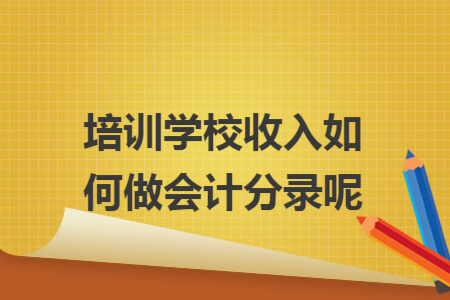 培训学校收入如何做会计分录呢