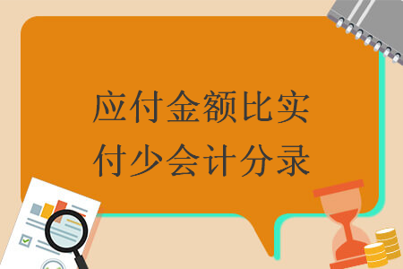 应付金额比实付少会计分录