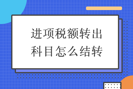 进项税额转出科目怎么结转