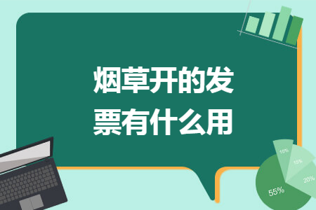 烟草开的发票有什么用