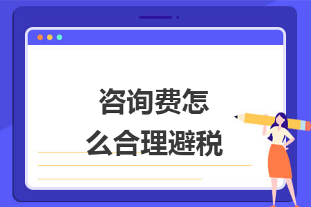 咨询费怎么合理避税