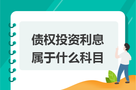 债权投资利息属于什么科目