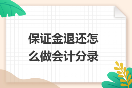 保证金退还怎么做会计分录