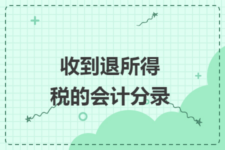 收到退所得税的会计分录