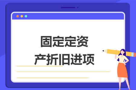 固定定资产折旧进项