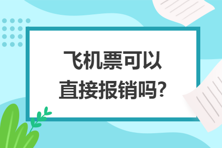 飞机票可以直接报销吗?