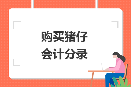 购买猪仔会计分录