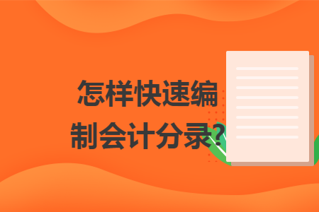 怎样快速编制会计分录? 怎样快速编制会计分录?
