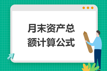 月末资产总额计算公式