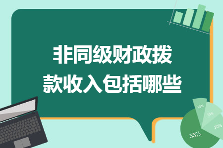 非同级财政拨款收入包括哪些 非同级财政拨款收入包括哪些