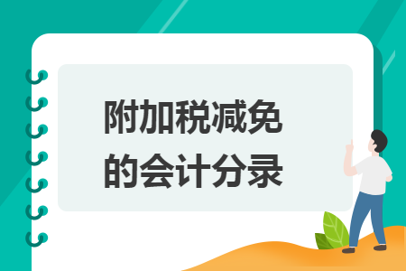 附加税减免的会计分录