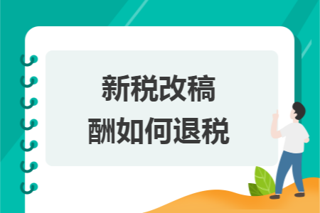 新税改稿酬如何退税