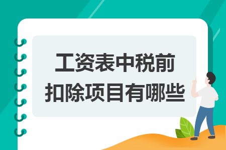 工资表中税前扣除项目有哪些