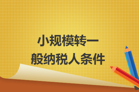 小规模转一般纳税人条件