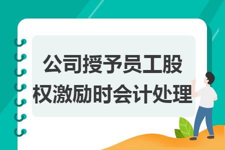 公司授予员工股权激励时会计处理