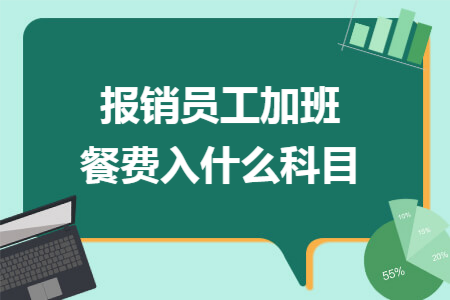 报销员工加班餐费入什么科目