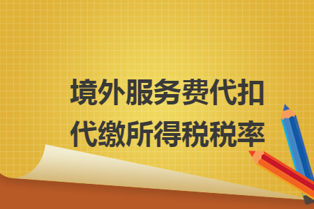 境外服务费代扣代缴所得税税率