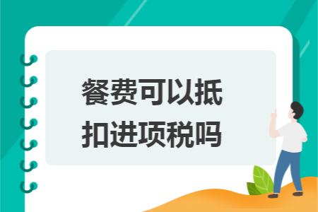 餐费可以抵扣进项税吗