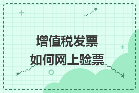 增值税发票如何网上验票