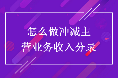 怎么做冲减主营业务收入分录