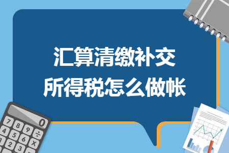 汇算清缴补交所得税怎么做帐