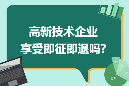 高新技术企业享受即征即退吗? 高新技术企业享受即征即退吗?