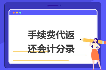 手续费代返还会计分录