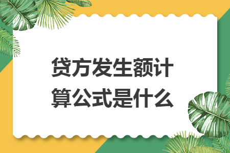 贷方发生额计算公式是什么