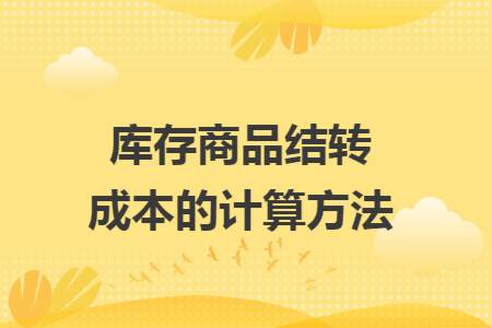 库存商品结转成本的计算方法