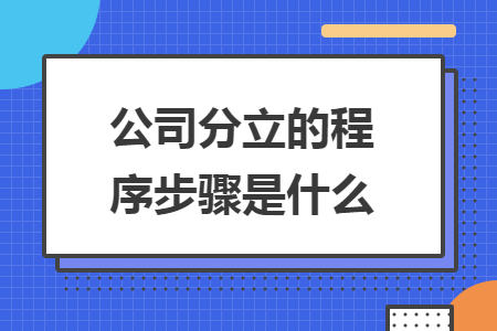 公司分立的程序步骤是什么