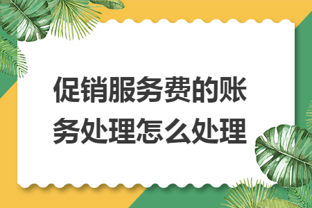 促销服务费的账务处理怎么处理