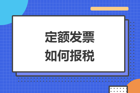 定额发票如何报税