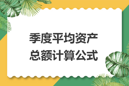 季度平均资产总额计算公式 季度平均资产总额计算公式