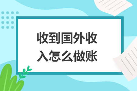 收到国外收入怎么做账