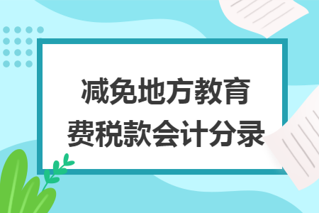 减免地方教育费税款会计分录