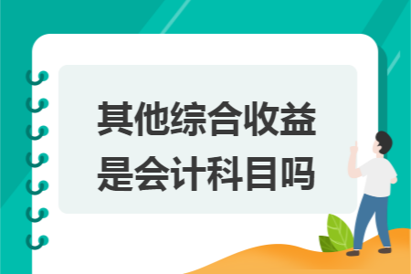 其他综合收益是会计科目吗