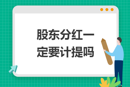 股东分红一定要计提吗 股东分红一定要计提吗