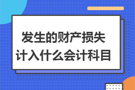 发生的财产损失计入什么会计科目