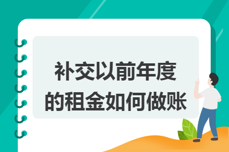 补交以前年度的租金如何做账